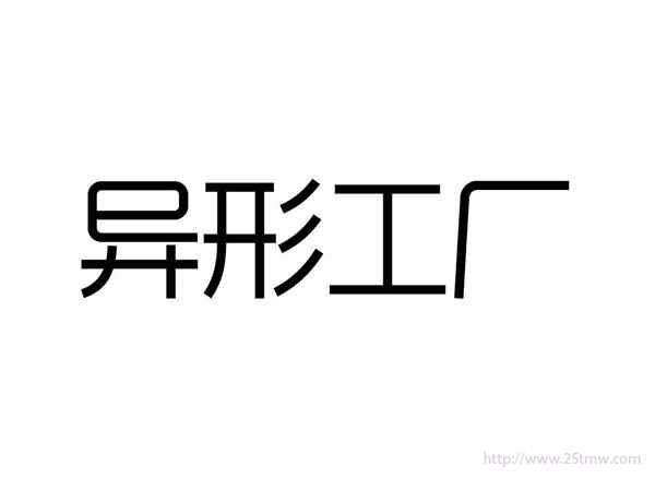 异形工厂