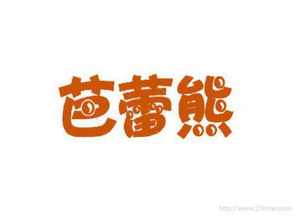 芭蕾熊