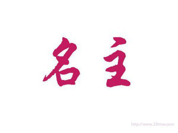 名主