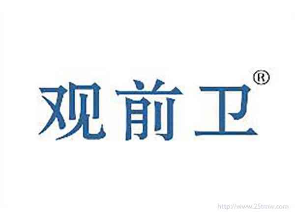 观前卫