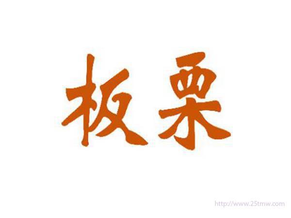 板栗