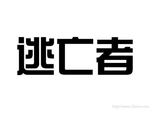 逃亡者