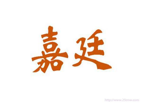 嘉廷