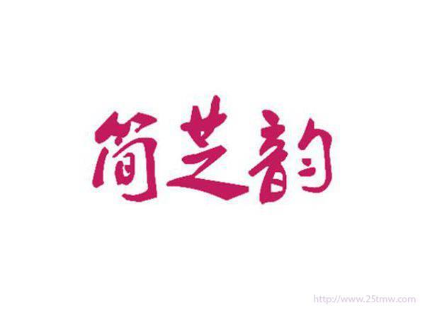 简芝韵