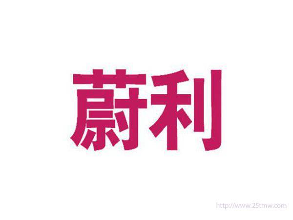 蔚利