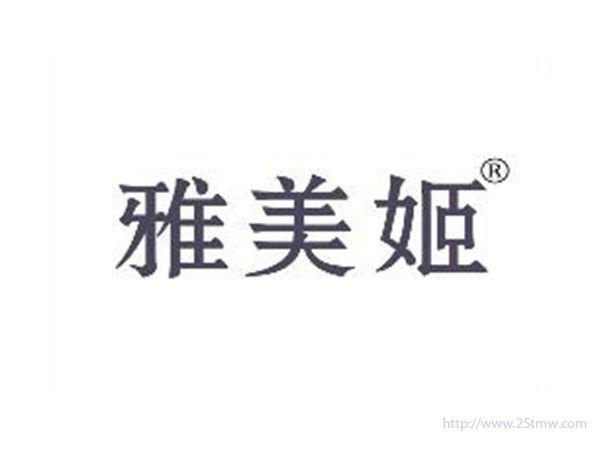 雅美姬