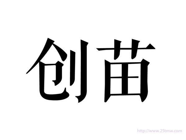 创苗