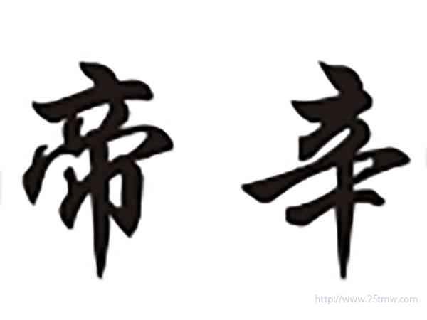 帝辛