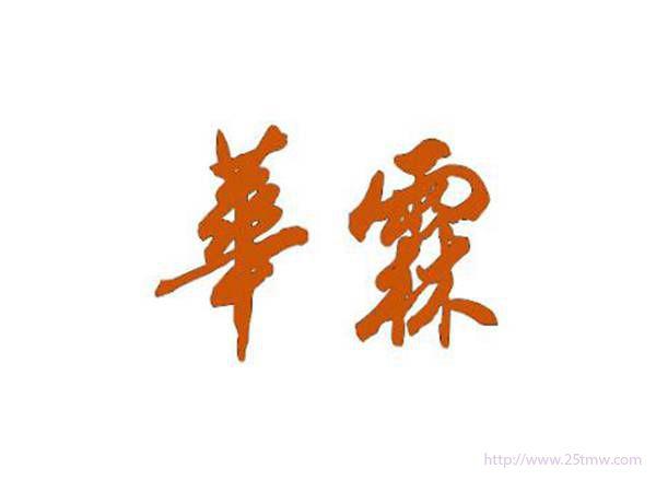 华霖
