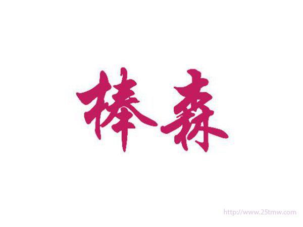 棒森