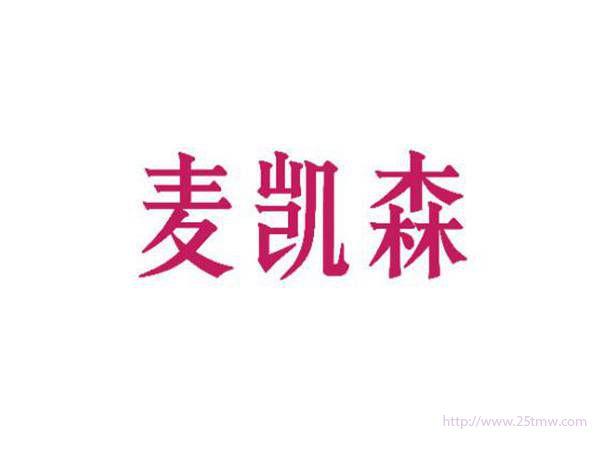 麦凯森