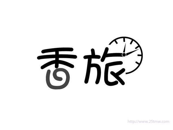 香旅