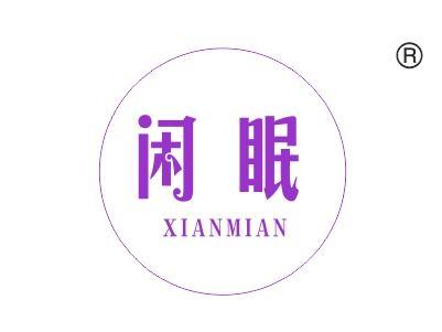 闲眠