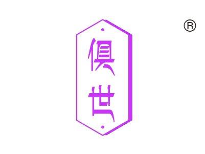 俱世