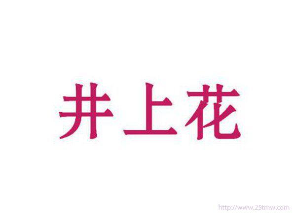 井上花