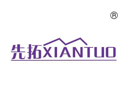 先拓