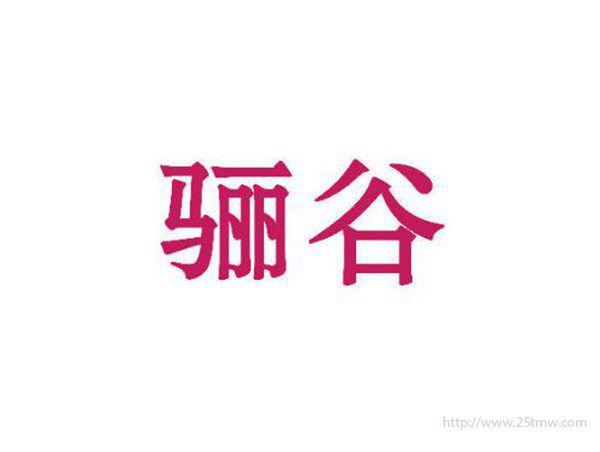 骊谷