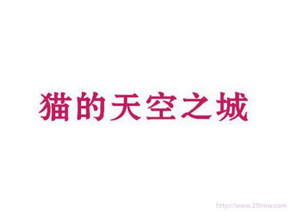 猫的天空之城