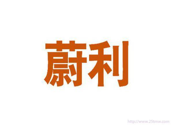 蔚利