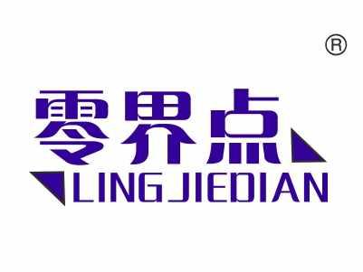 零界点