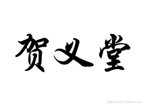 贺义堂