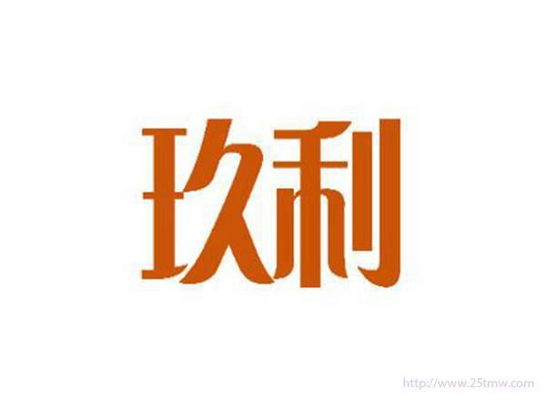 玖利