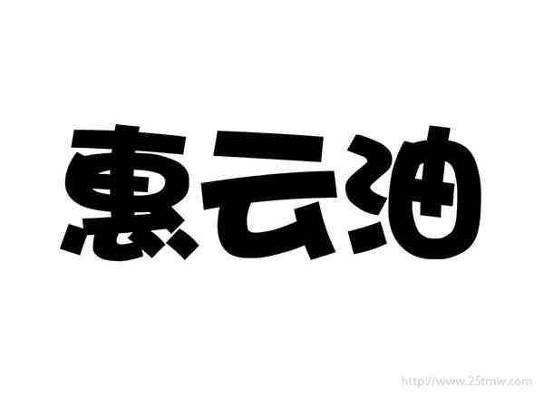 惠云油