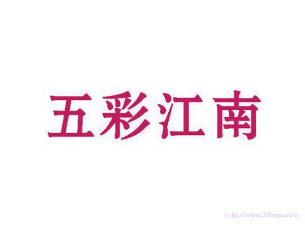 五彩江南