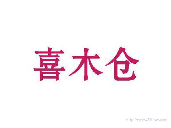 喜木仓
