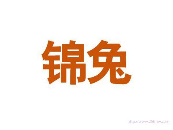 锦兔