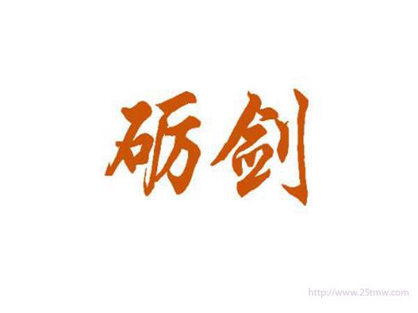 砺剑