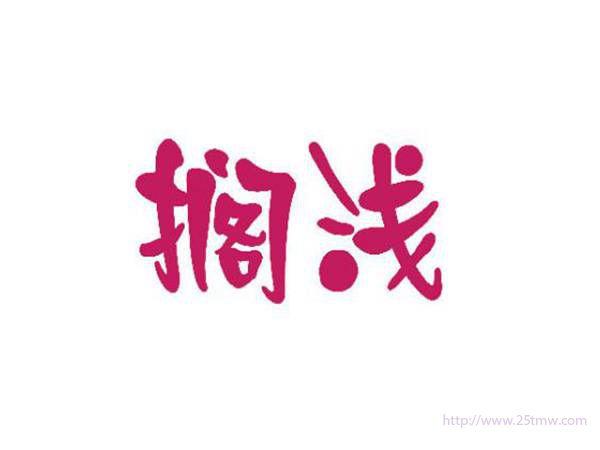 搁浅