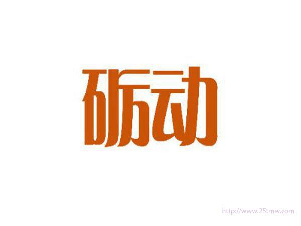 砺动