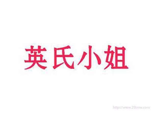 英氏小姐