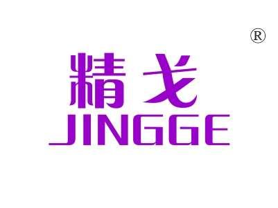 精戈