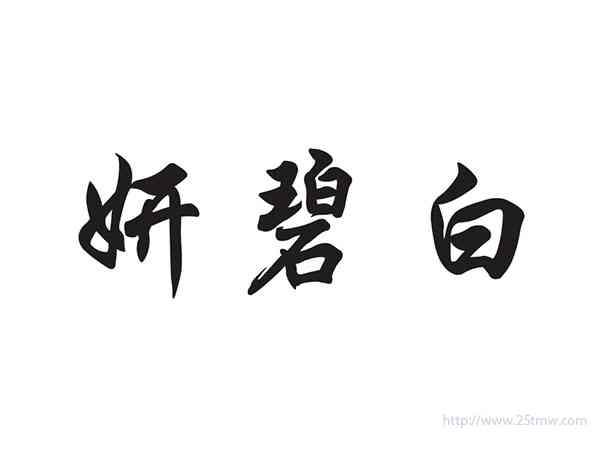 研碧白