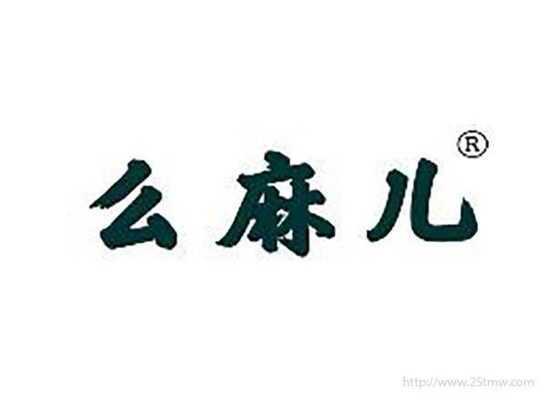 么麻儿