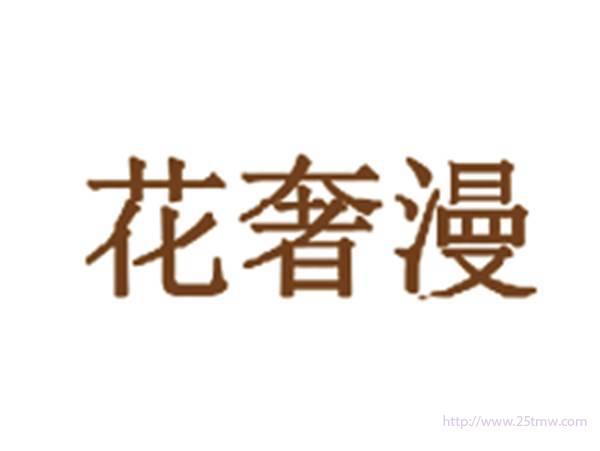 花奢漫