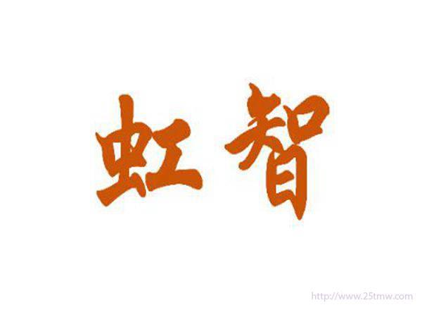 虹智