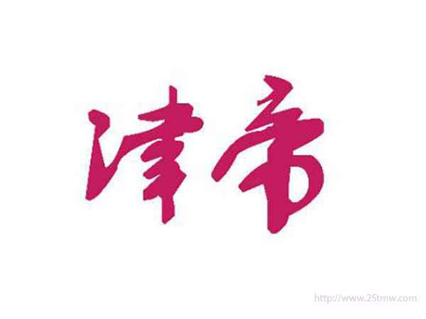 津帝