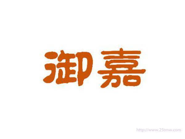 御嘉