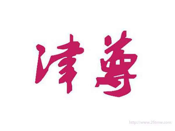 津尊