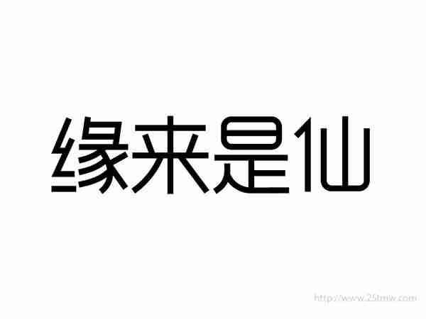 缘来是仙