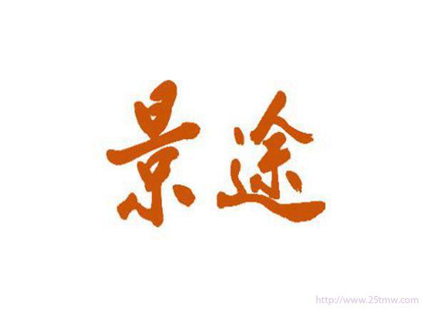 景途
