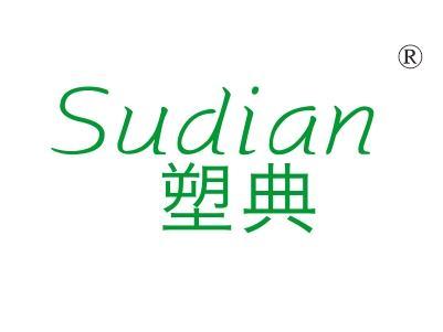 塑典