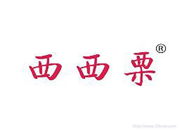 西西栗