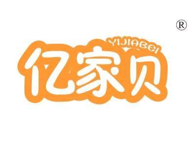 亿家贝