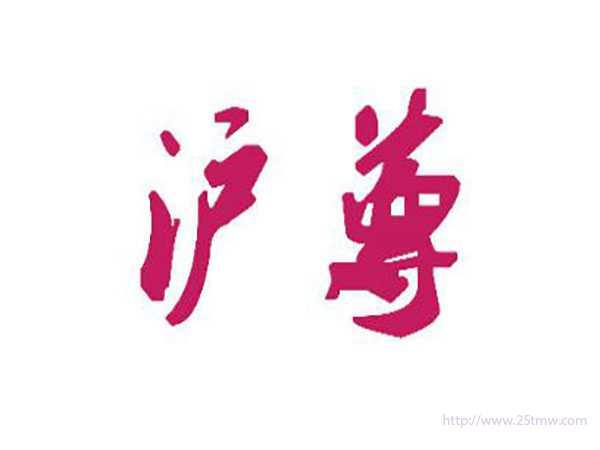 沪尊