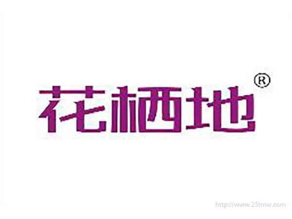 花栖地