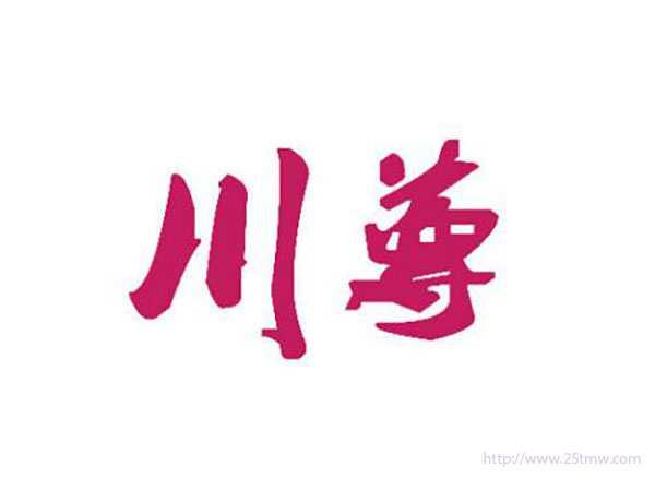 川尊